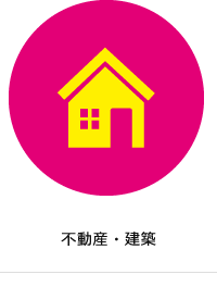 不動産・建築