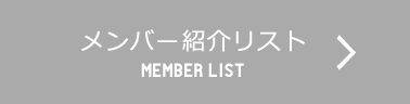メンバー紹介リスト