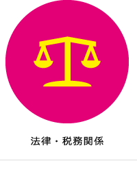 法律・税務関係