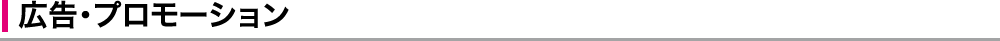 広告・プロモーション