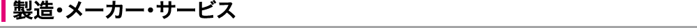 製造・メーカー・サービス