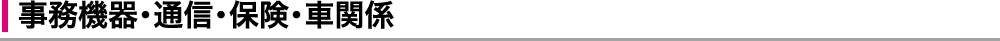事務機器・通信・保険・車関係
