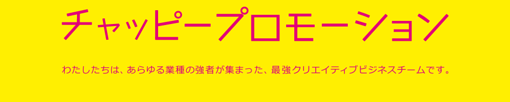 チャッピープロモーション