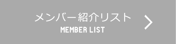 メンバー紹介リスト