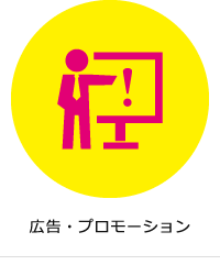 広告プロモーション