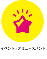 イベント・アミューズメント