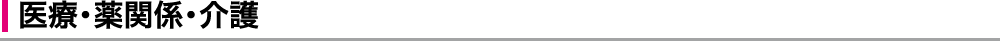 医療・薬関係・介護