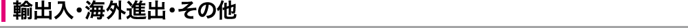 輸出入・海外進出・その他