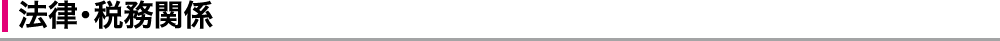 法律・税務関係