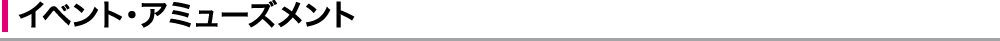イベント・アミューズメント