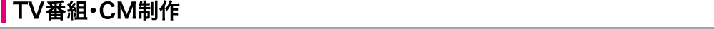 TV番組・CM制作