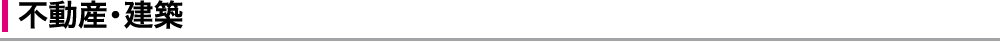 不動産・建築
