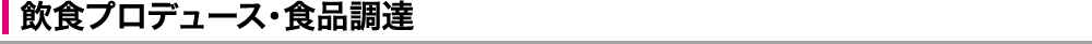 飲食プロデュース・食品調達