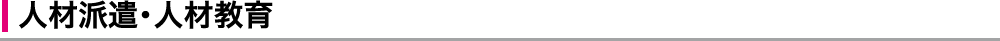 人材派遣・人材教育