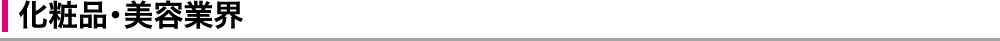化粧品・美容業界